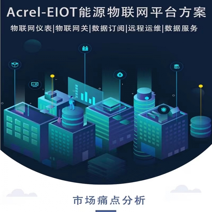 Acrel-EIOT電力能耗物聯網云平臺帶APP